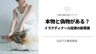 IQDTには本物と偽物がある？イラクディナール投資の新常識