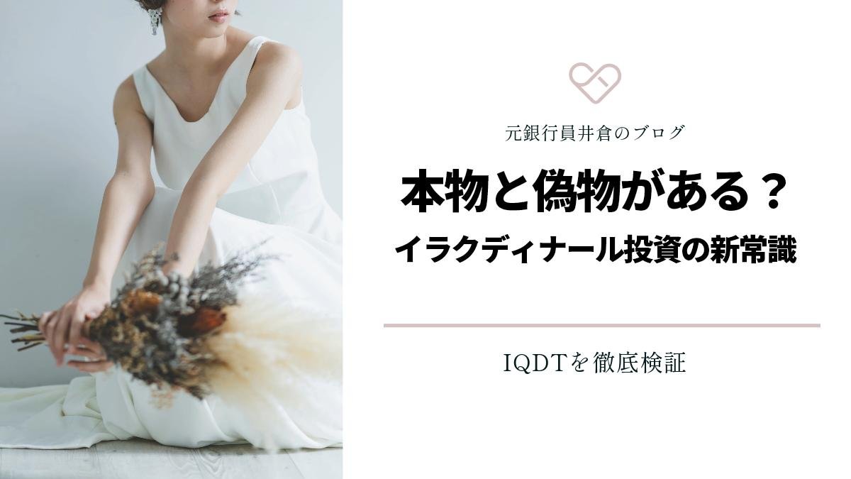 IQDTには本物と偽物がある？イラクディナール投資の新常識